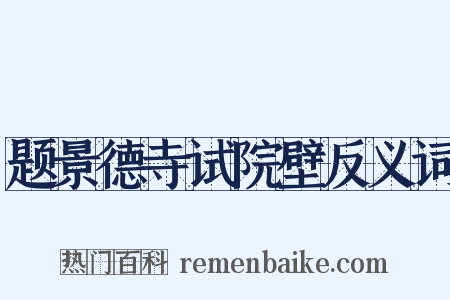 题景德寺试院壁反义词是什么意思的图片